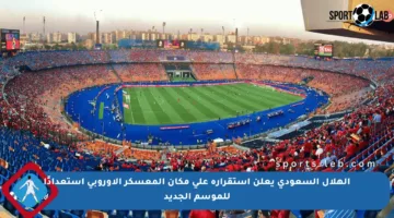 الهلال السعودي يعلن استقراره على مكان المعسكر الأوروبي استعدادًا للموسم الجديد